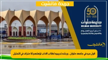 لأول مرة في جامعة حلوان.. ورشة تدريبية لطلاب الآداب تؤهلهم للاحتراف في التمثيل 1